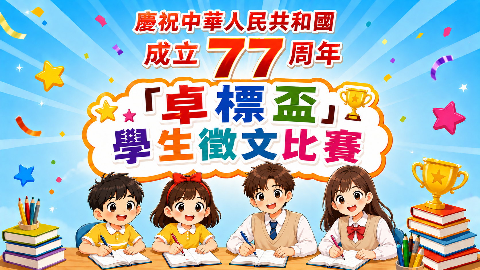 慶祝中華人民共和國成立77周年「卓標盃」學生徵文比賽