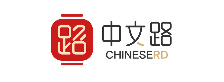 中文路 Chineserd