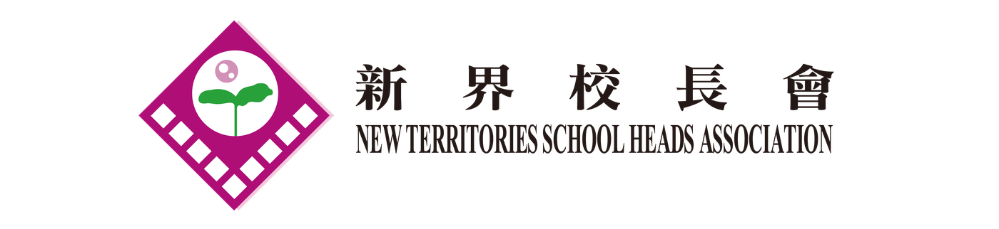 新界校長會